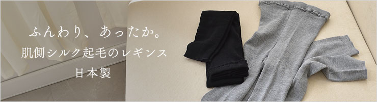 ふんわり裏起毛 シルク レギンス 日本製