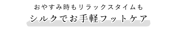 シルク おやすみ着圧ニーハイソックス 日本製
