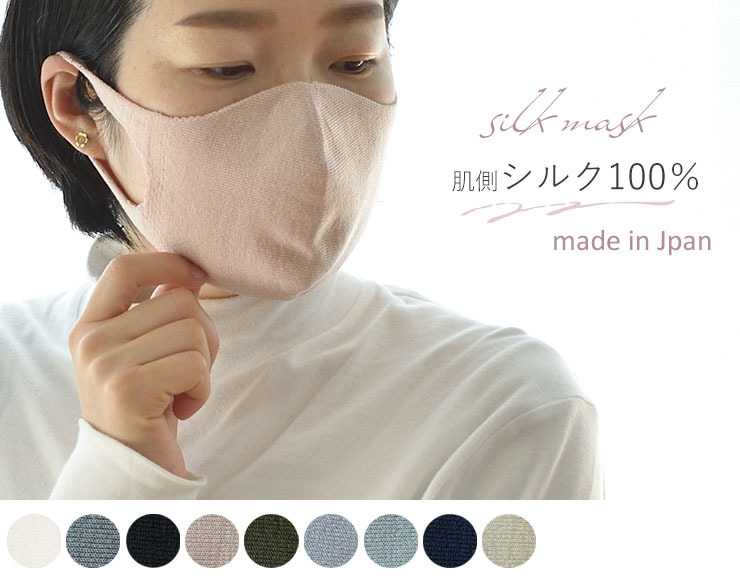 お肌よろこぶシルクの立体マスク 日本製 肌側シルク