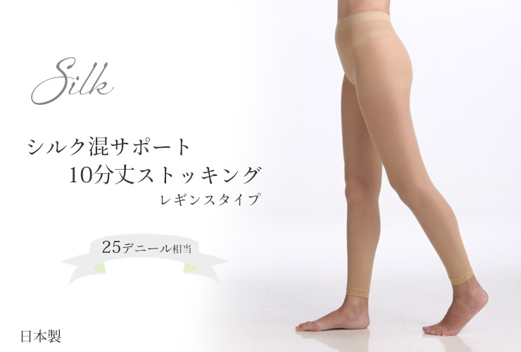 シルク混サポート 10分丈 ストッキング 日本製 レギンスタイプ