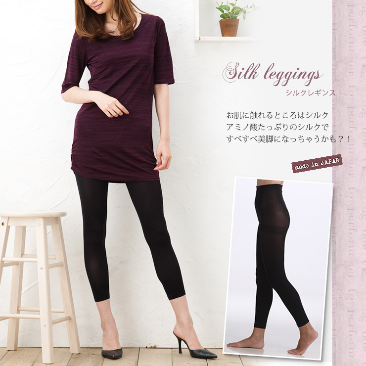 70デニールシルク混サポートレギンス 日本製