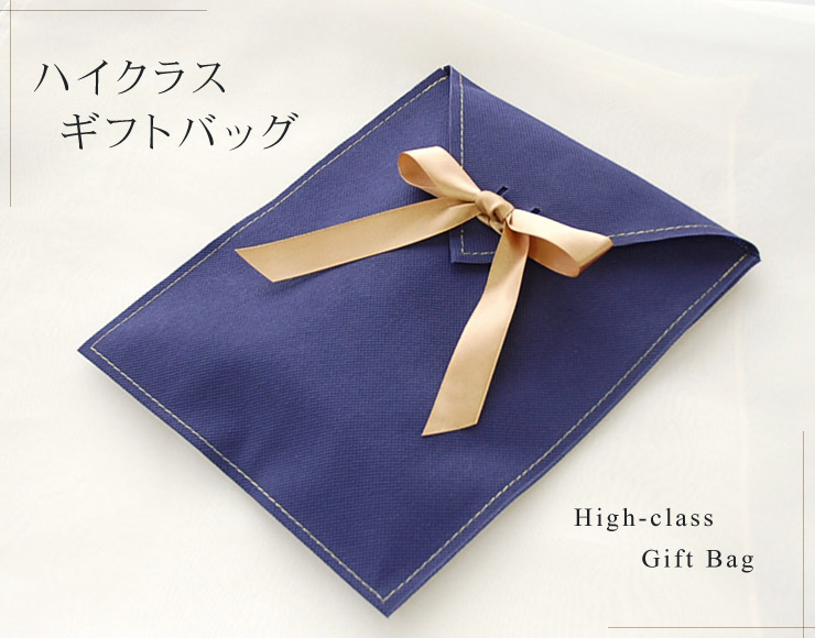 ギフトラッピング♪ハイクラス ギフトバッグ