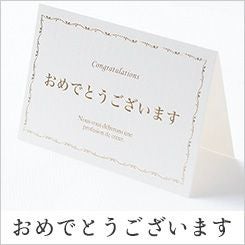 選べるメッセージカード