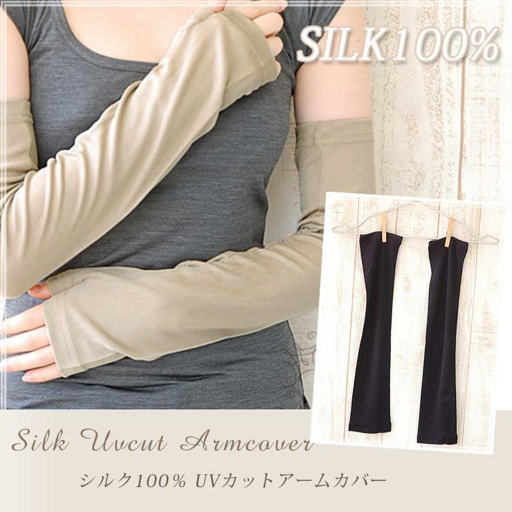 二の腕から手の甲までしっかりUV対策！シルク100％アームカバー。