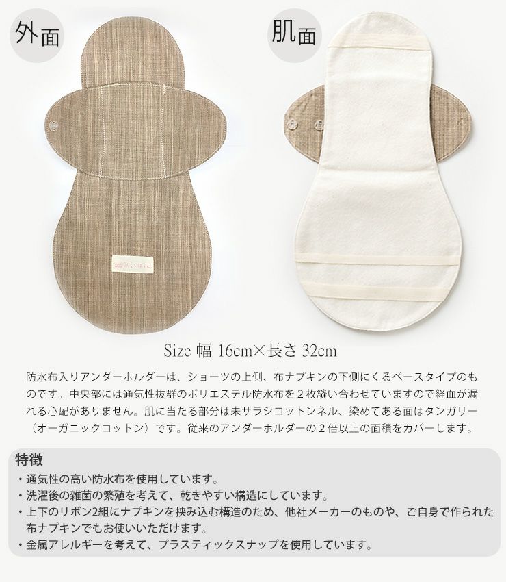 コットン 夜用布ナプキン 防水布入りアンダーホルダー あるでばらん