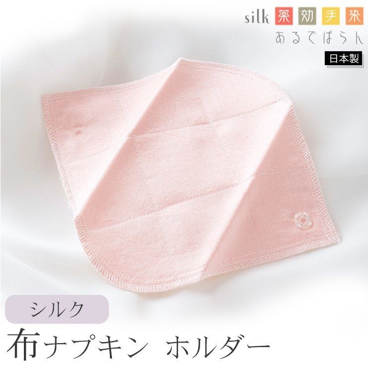 シルク 布ナプキン ホルダー あるでばらん シルクの草木染め＆未