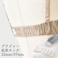 2段4列 ブラジャー延長ホック 32mm/37mm