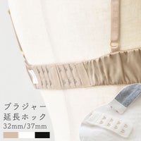 2段4列 ブラジャー延長ホック 32mm/37mm