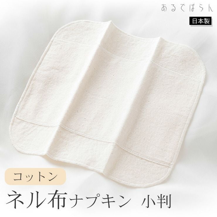 コットン 未サラシネル 布ナプキン 小判 あるでばらん 日本製