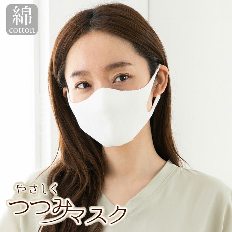 コットン やさしくつつみマスク 日本製 無縫製 洗えるマスク イーズ