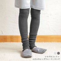 ふわふわ 起毛シルク レッグウォーマー ロング 日本製