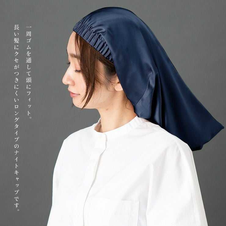 シルク100%サテン ロングナイトキャップ