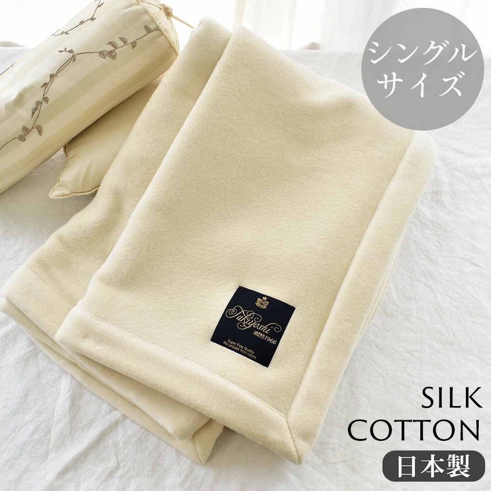 26周年記念価格！とろけてしまいそうな、あったかシルク毛布