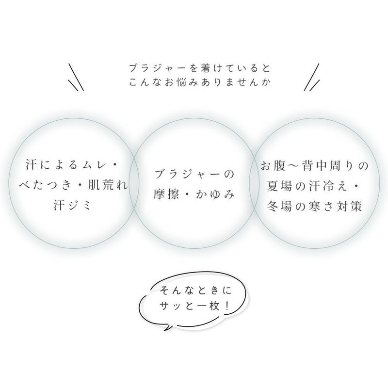 シルク100％ ブラカバー 日本製 25cm ショート丈 ブラ下インナー 汗取り