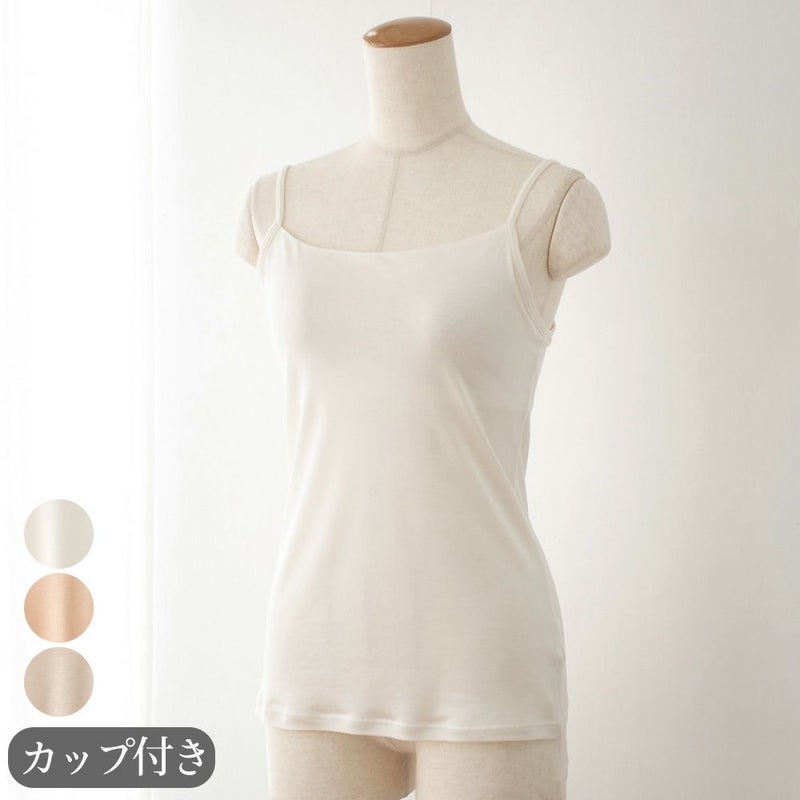 シルク100％ カップ付き キャミソール 日本製 しっかりタイプ 【ふわ肌シルク】